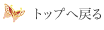 ページの先頭に戻る